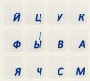 Наклейка на клавиатуру со шрифтом (Синие буквы)